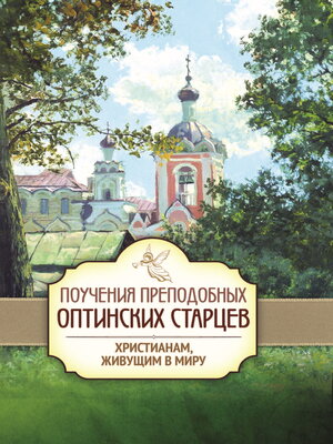cover image of Поучения преподобных Оптинских старцев христианам, живущим в миру